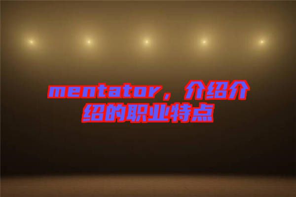 mentator，介紹介紹的職業特點