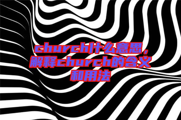 church什么意思,解釋church的含義和用法