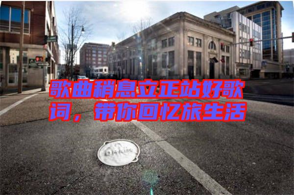 歌曲稍息立正站好歌詞,帶你回憶旅生活