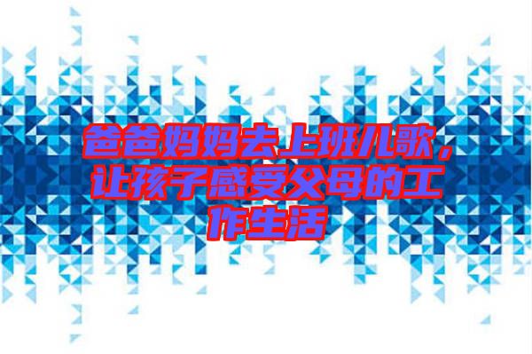 爸爸媽媽去上班兒歌，讓孩子感受父母的工作生活