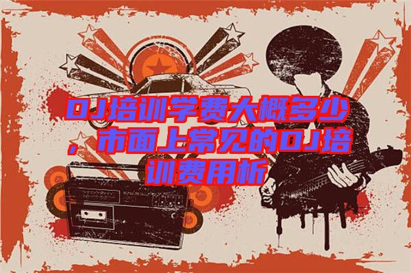 DJ培訓學費大概多少,市面上常見的DJ培訓費用析