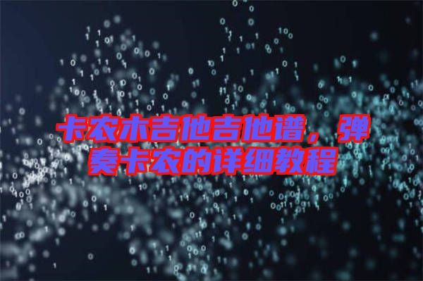 卡農木吉他吉他譜，彈奏卡農的詳細教程