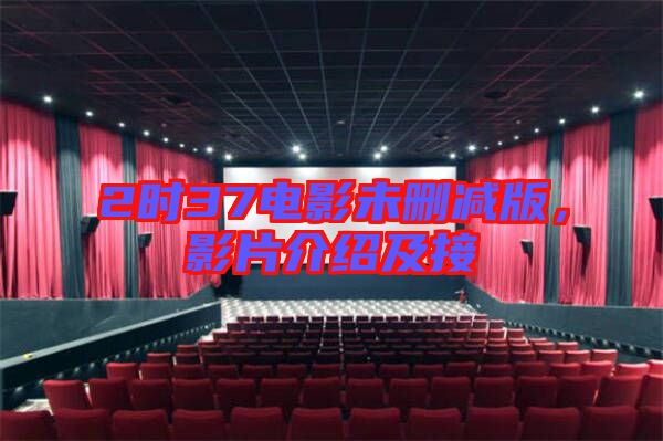 2時37電影未刪減版,影片介紹及接