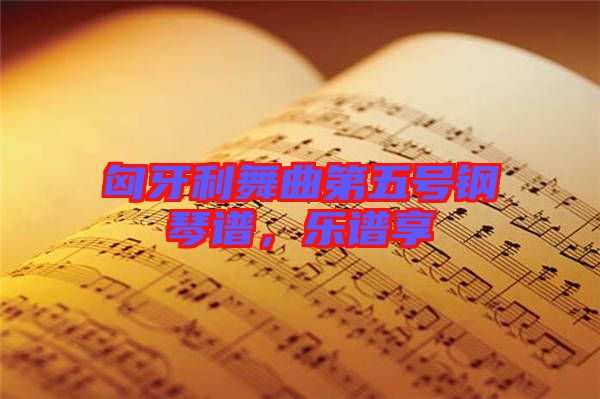 匈牙利舞曲第五號鋼琴譜,樂譜享