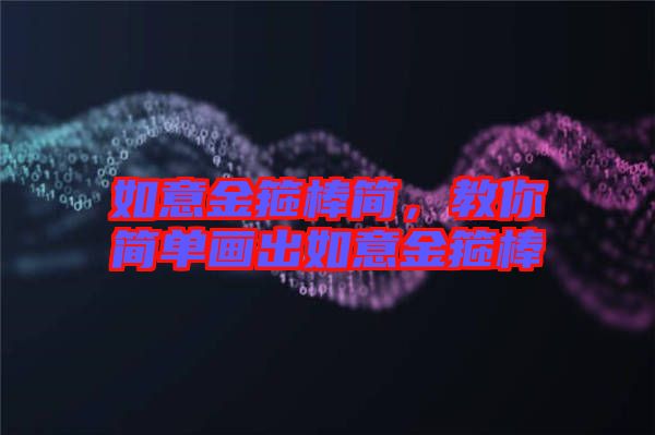 如意金箍棒簡,教你簡單畫出如意金箍棒