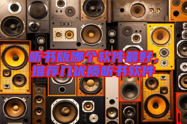 聽書版哪個(gè)軟件最好,推薦幾優(yōu)質(zhì)聽書軟件