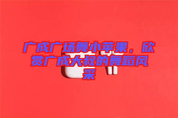 廣成廣場舞小蘋果,欣賞廣成大叔的舞蹈風采