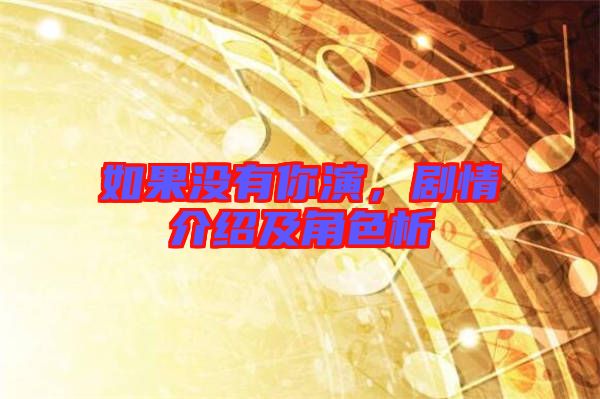 如果沒(méi)有你演,劇情介紹及角色析