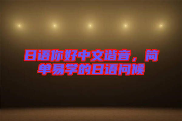 日語你好中文諧音,簡單易學的日語問候