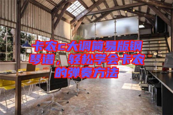 卡農(nóng)c大調(diào)簡易版鋼琴譜,輕松學(xué)會卡農(nóng)的彈奏方法