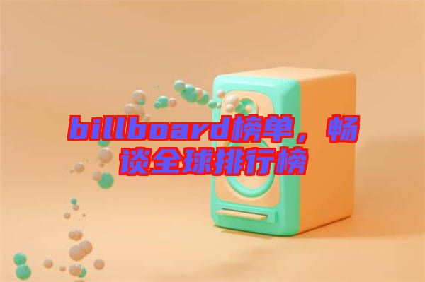 billboard榜單，暢談全球排行榜