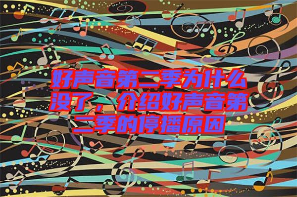 好聲音第二季為什么沒了，介紹好聲音第二季的停播原因