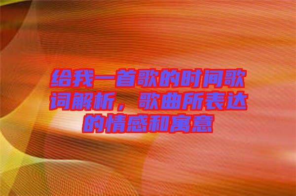 給我一首歌的時間歌詞解析，歌曲所表達的情感和寓意