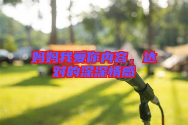 媽媽我愛你內容,達對的深深情感