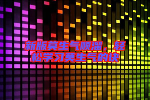 新版莫生氣順溜,輕松學習莫生氣的訣