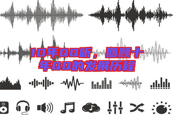 10年QQ聽，回顧十年QQ的發展歷程