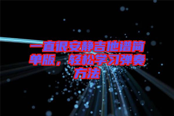 一直很安靜吉他譜簡(jiǎn)單版,輕松學(xué)習(xí)彈奏方法