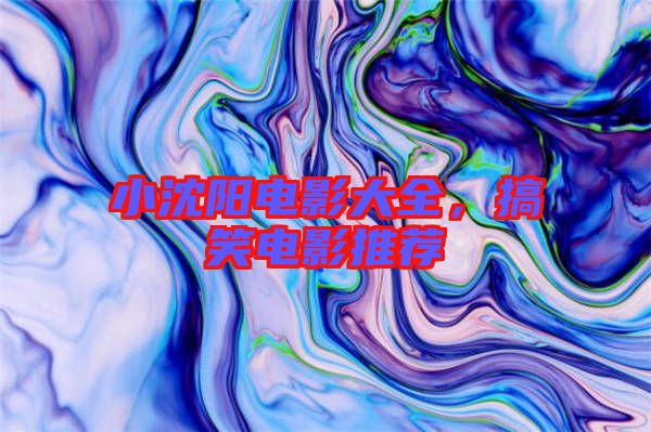 小沈陽電影大全,搞笑電影推薦