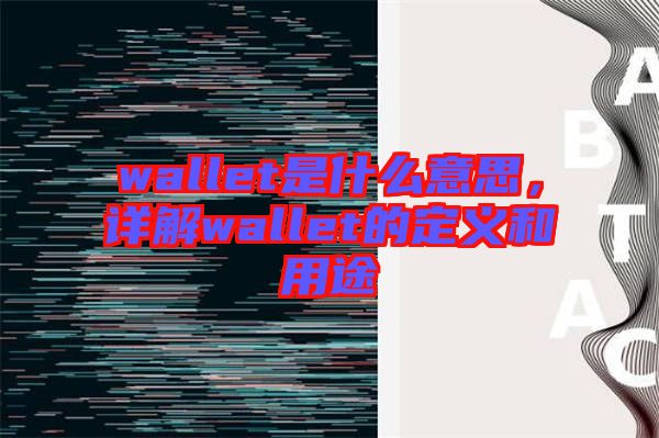 wallet是什么意思,詳解wallet的定義和用途