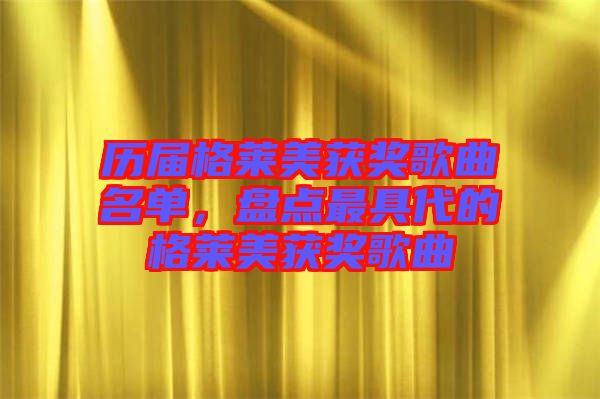 歷屆格萊美獲獎歌曲名單，盤點最具代的格萊美獲獎歌曲