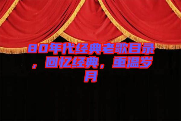 80年代經典老歌目錄,回憶經典,重溫歲月