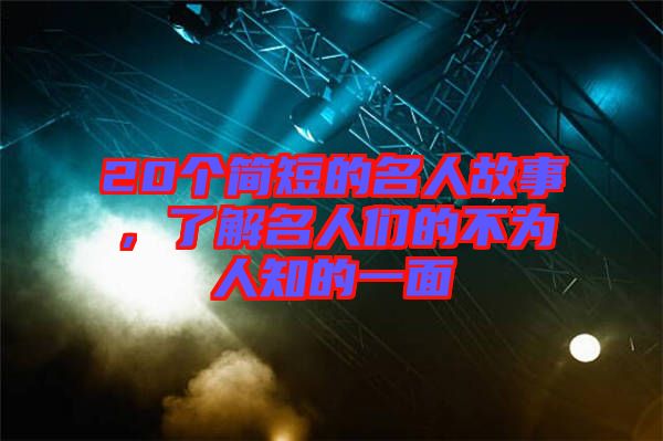 20個簡短的名人故事，了解名人們的不為人知的一面