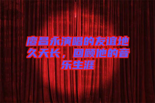 廖昌永演唱的友誼地久天長，回顧他的音樂生涯