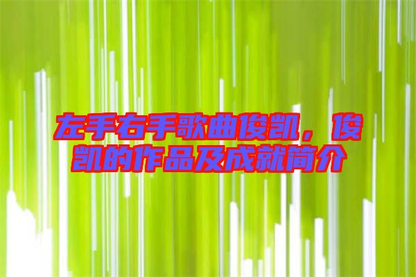 左手右手歌曲俊凱,俊凱的作品及成就簡(jiǎn)介