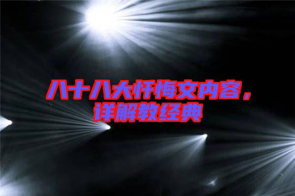 八十八大懺悔文內容,詳解教經典