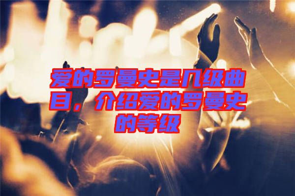 愛的羅曼史是幾級曲目，介紹愛的羅曼史的等級
