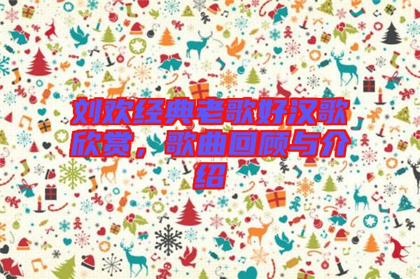 劉歡經典老歌好漢歌欣賞，歌曲回顧與介紹