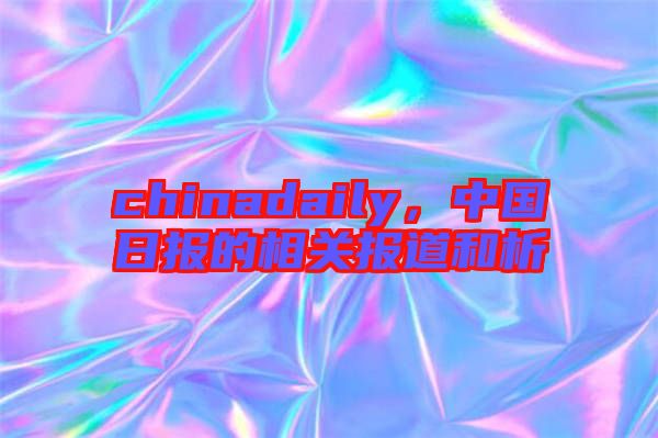 chinadaily,中國日報的相關(guān)報道和析