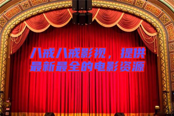 八戒八戒影視，提供最新最全的電影資源