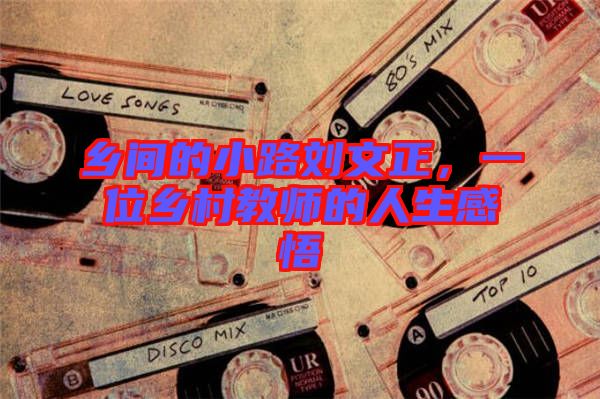 鄉(xiāng)間的小路劉文正，一位鄉(xiāng)村教師的人生感悟