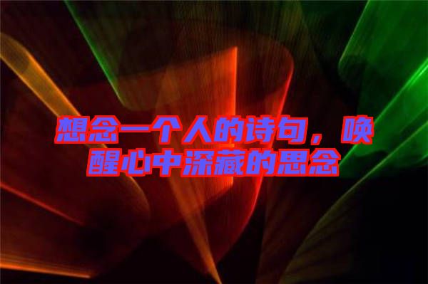 想念一個(gè)人的詩句，喚醒心中深藏的思念