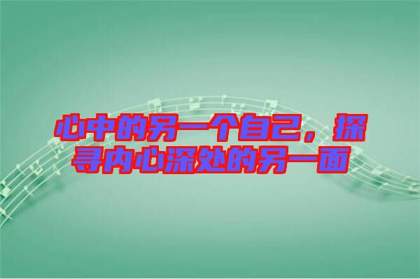 心中的另一個(gè)自己,探尋內(nèi)心深處的另一面