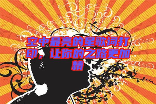 空中最亮的星歌詞打印,讓你的之路更加精