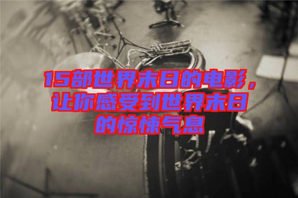 15部世界末日的電影,讓你感受到世界末日的驚悚氣息