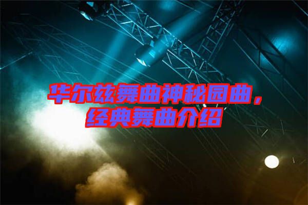 華爾茲舞曲神秘園曲,經典舞曲介紹