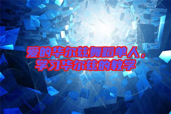 愛(ài)的華爾茲舞蹈單人,學(xué)習(xí)華爾茲的教學(xué)