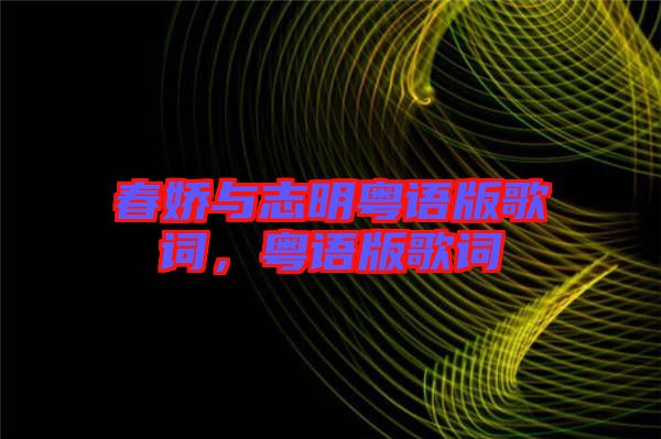 春嬌與志明粵語(yǔ)版歌詞,粵語(yǔ)版歌詞