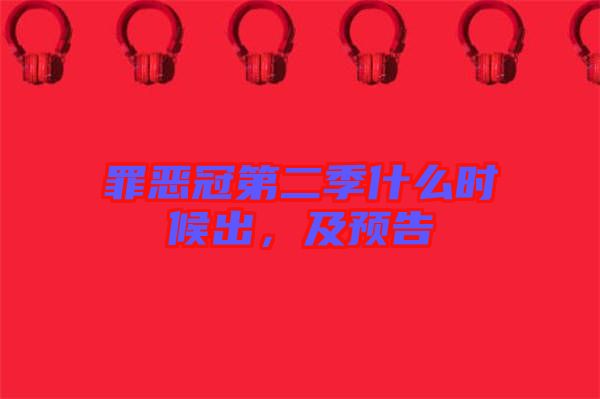 罪惡冠第二季什么時候出,及預告