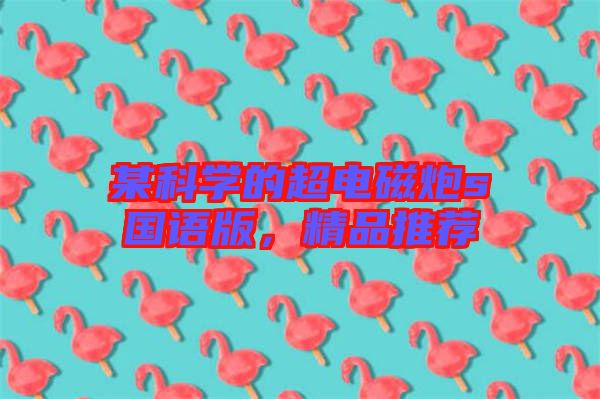 某科學的超電磁炮s國語版，精品推薦