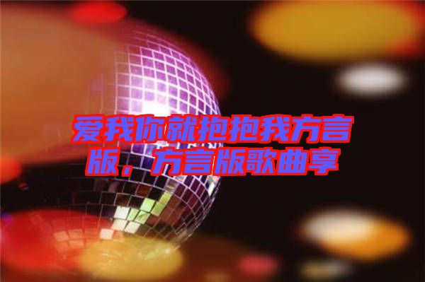 愛我你就抱抱我方言版，方言版歌曲享