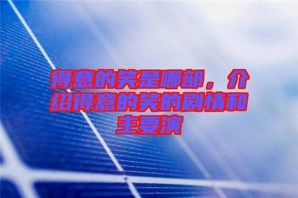 得意的笑是哪部，介紹得意的笑的劇情和主要演