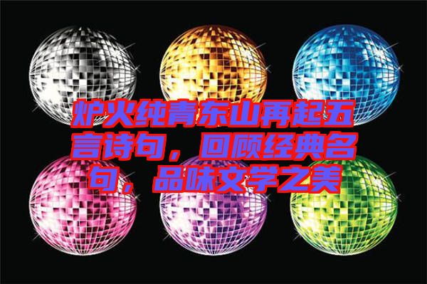 爐火純青東山再起五言詩句,回顧經典名句,品味文學之美