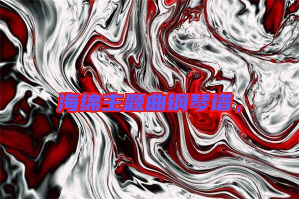 海綿主題曲鋼琴譜，