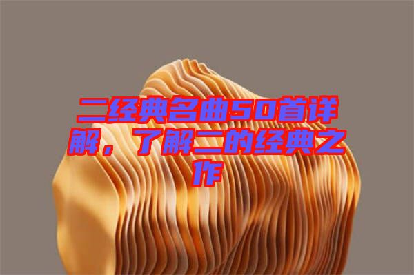 二經典名曲50首詳解，了解二的經典之作