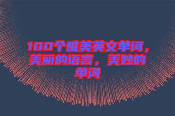 100個唯美英文單詞，美麗的語言，美妙的單詞
