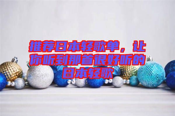 推薦日本輕歌單,讓你聽到那首很好聽的日本輕歌